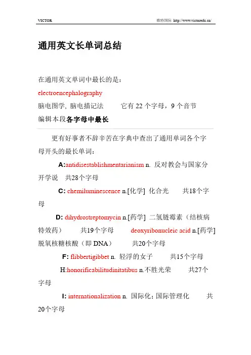 通用英文单词-长单词集锦