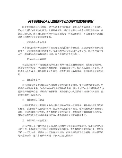 关于促进民办幼儿园教师专业发展有效策略的探讨