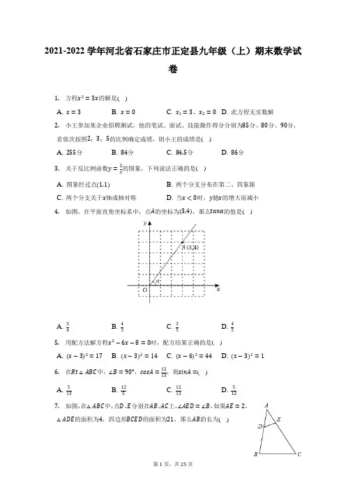 2021-2022学年河北省石家庄市正定县九年级(上)期末数学试题及答案解析