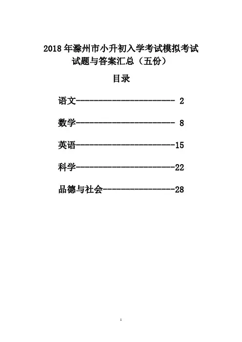 2018年滁州市小升初入学考试模拟考试试题与答案汇总(五份)