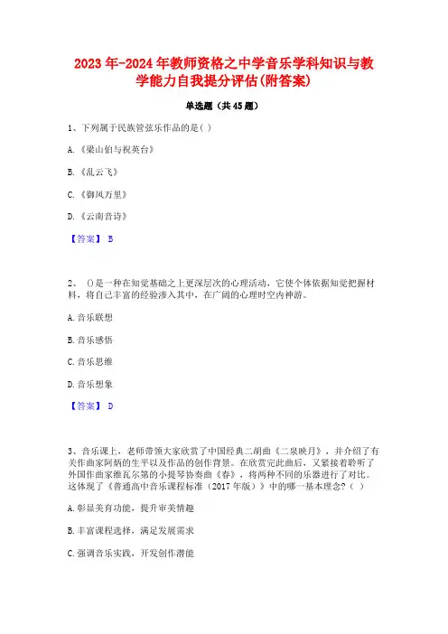 2023年-2024年教师资格之中学音乐学科知识与教学能力自我提分评估(附答案)
