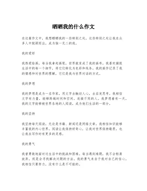 晒晒我的什么作文