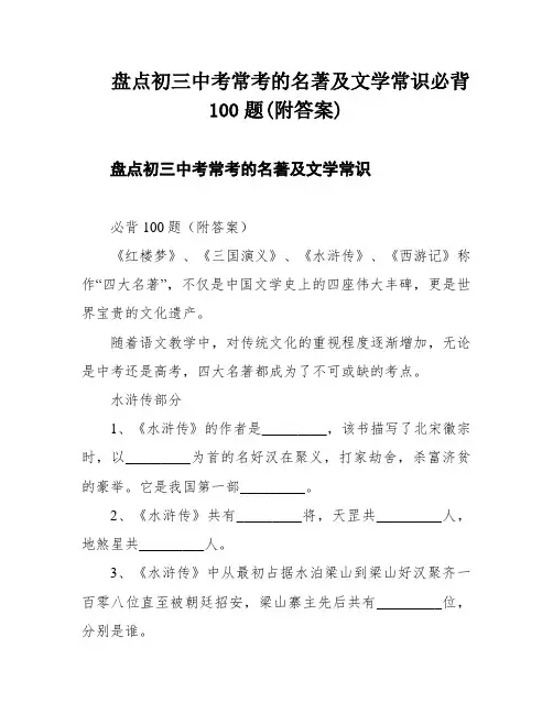 盘点初三中考常考的名著及文学常识必背100题(附答案)