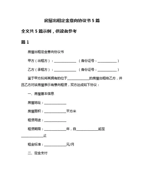 房屋出租定金意向协议书5篇