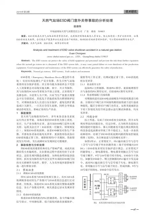 天然气站场ESD阀门意外关停事故的分析处理