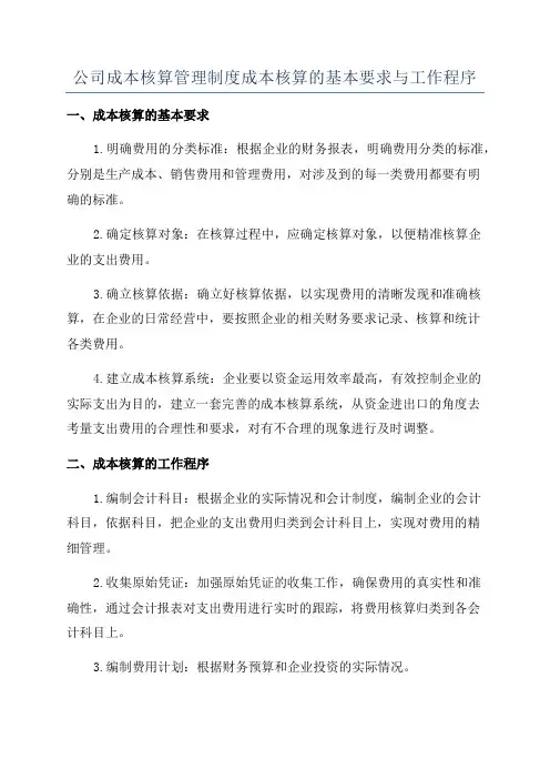 公司成本核算管理制度成本核算的基本要求与工作程序