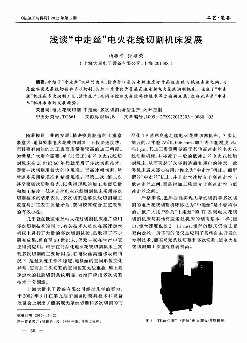 浅谈“中走丝”电火花线切割机床发展