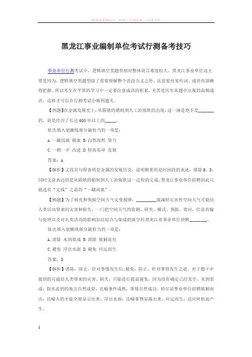 黑龙江事业编制单位考试行测备考技巧