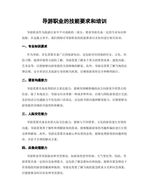 导游职业的技能要求和培训