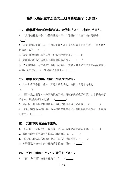 最新人教版三年级语文上册判断题练习(15道)