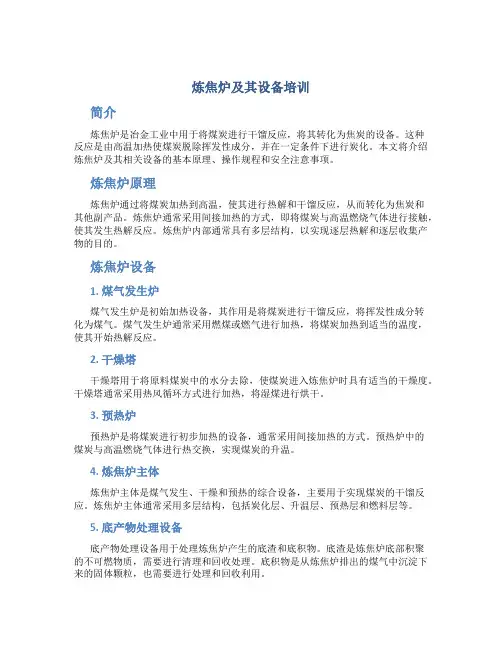炼焦炉及其设备培训