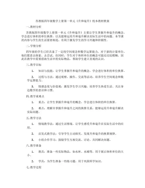 苏教版四年级数学上册第一单元《升和毫升》校本教材教案