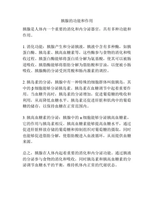 胰腺的功能和作用