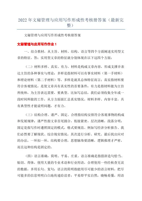 2022年文秘管理与应用写作形成性考核册答案(最新完整)