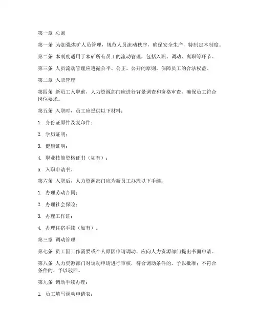煤矿人员流动管理制度范本