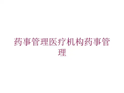 药事管理医疗机构药事管理培训课件