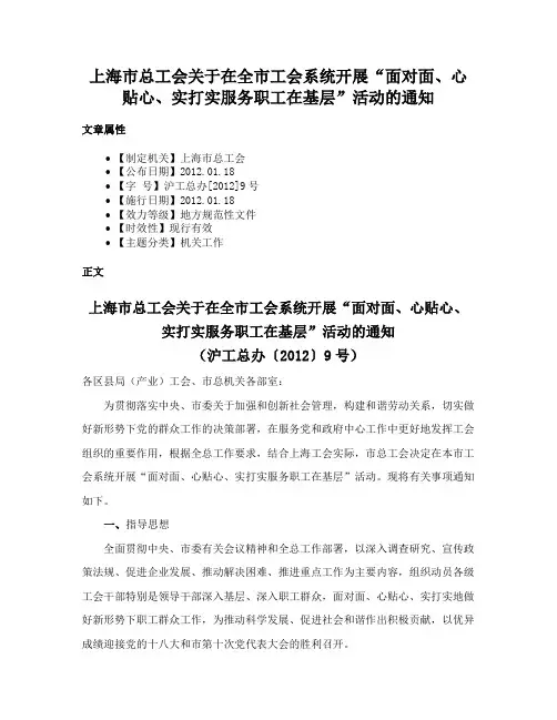 上海市总工会关于在全市工会系统开展“面对面、心贴心、实打实服务职工在基层”活动的通知