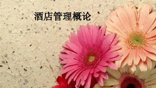 酒店管理说课(PPT34页)