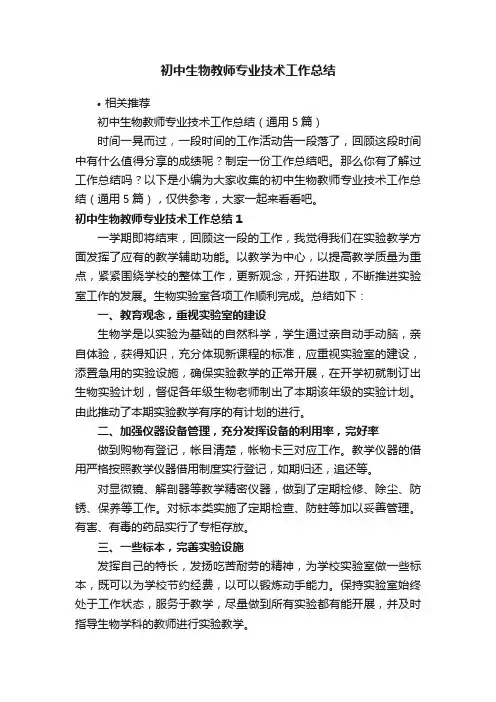 初中生物教师专业技术工作总结