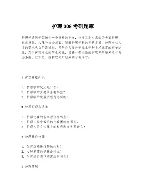 护理308考研题库