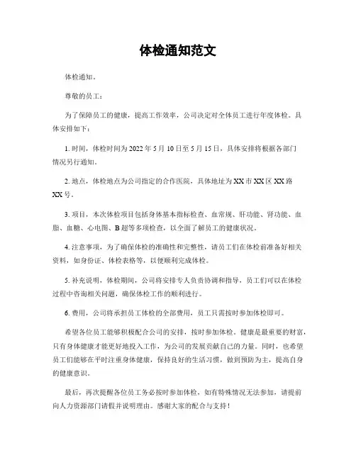 体检通知范文