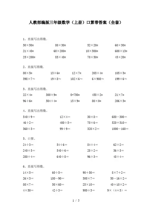 人教部编版三年级数学(上册)口算带答案(全套)