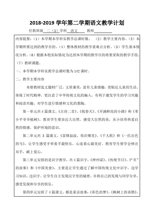 2018-2019二下语文教学计划