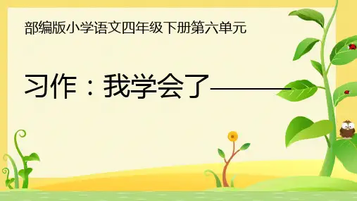 语文四年级下册第六单元习作： 我学会了_____ 课件(共17张PPT)