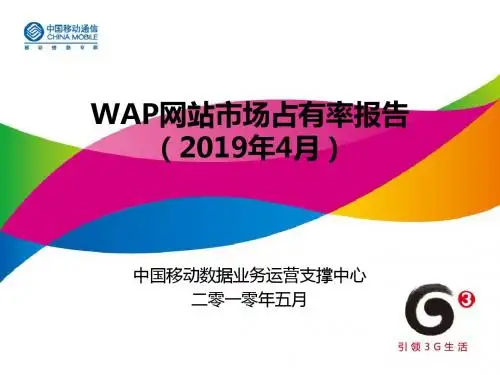 WAP网站市场占有率报告-PPT文档资料