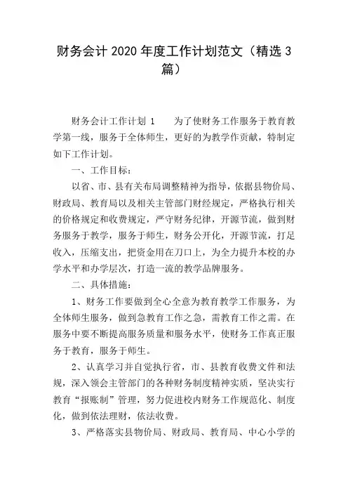 财务会计2020年度工作计划范文(精选3篇)