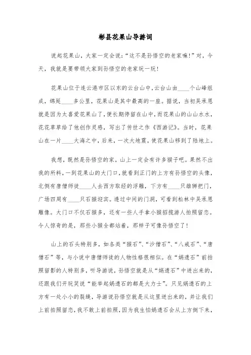 彬县花果山导游词(六篇)