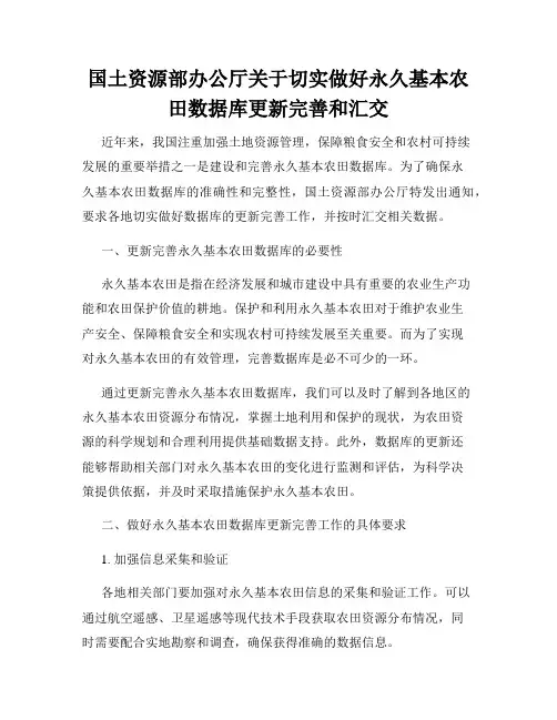 国土资源部办公厅关于切实做好永久基本农田数据库更新完善和汇交