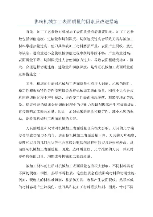 影响机械加工表面质量的因素及改进措施