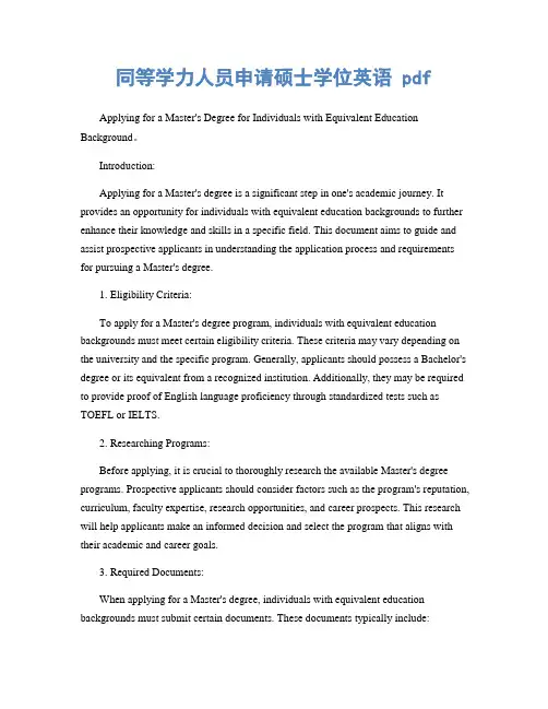 同等学力人员申请硕士学位英语 pdf