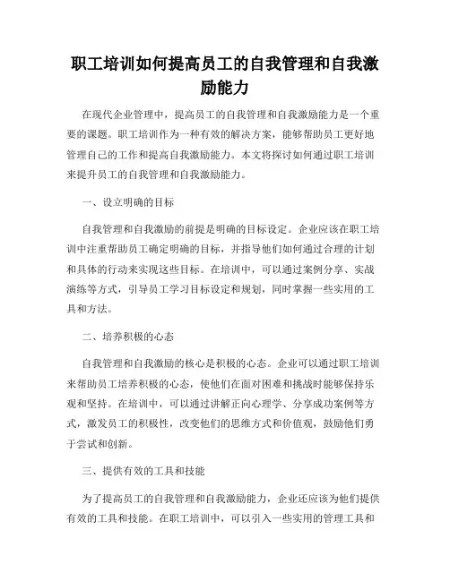 职工培训如何提高员工的自我管理和自我激励能力