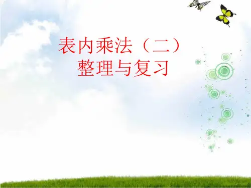 新青岛版二年级数学上册《表内乘法(二)的整理和复习》优质课课件.ppt