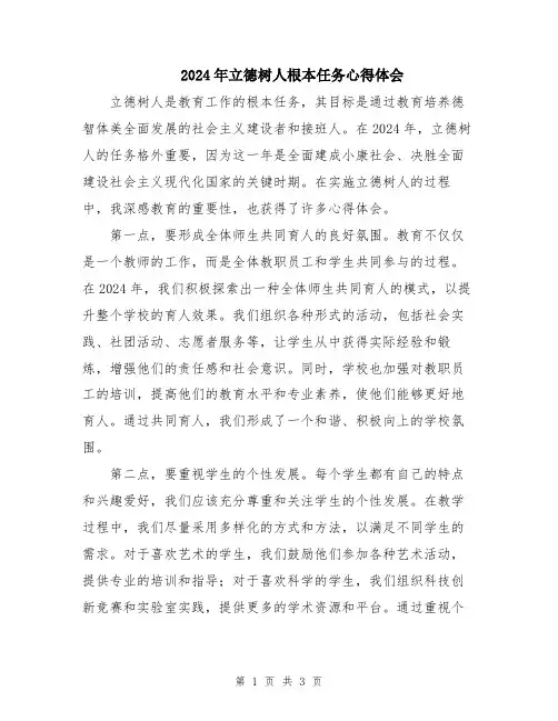 2024年立德树人根本任务心得体会