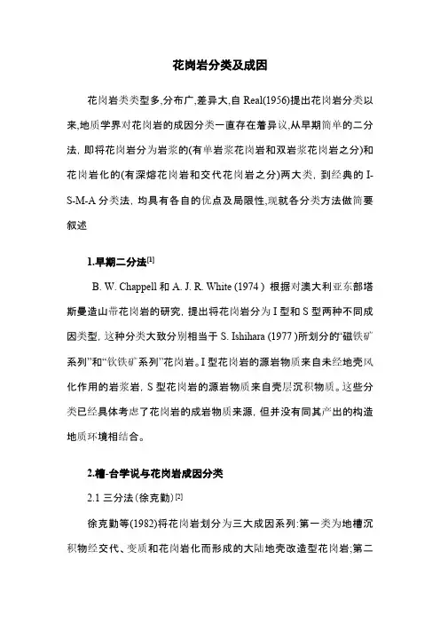 花岗岩分类及成因探讨