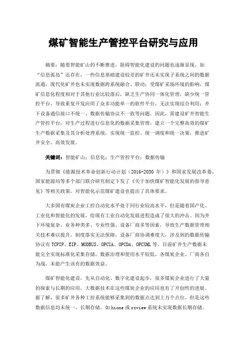 煤矿智能生产管控平台研究与应用