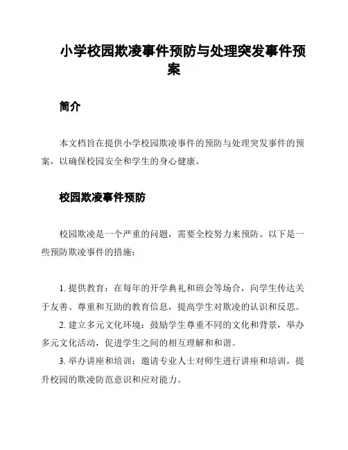 小学校园欺凌事件预防与处理突发事件预案