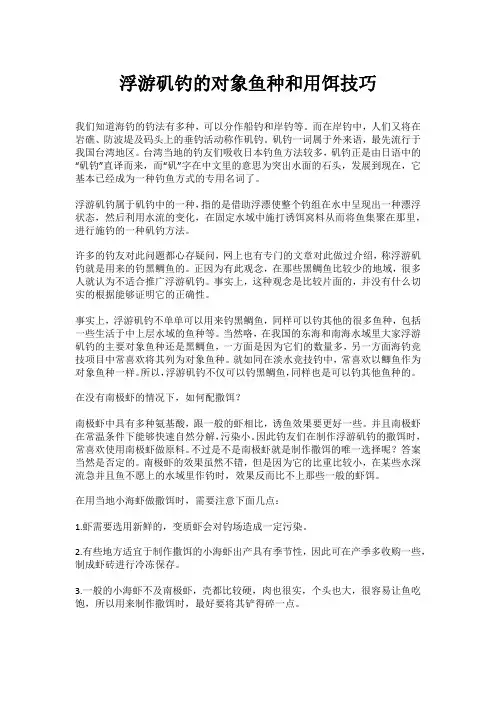 浮游矶钓的对象鱼种和用饵技巧