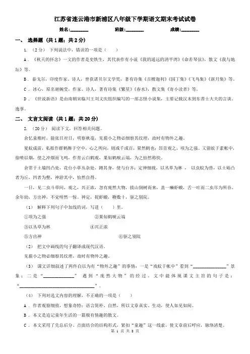 江苏省连云港市新浦区八年级下学期语文期末考试试卷