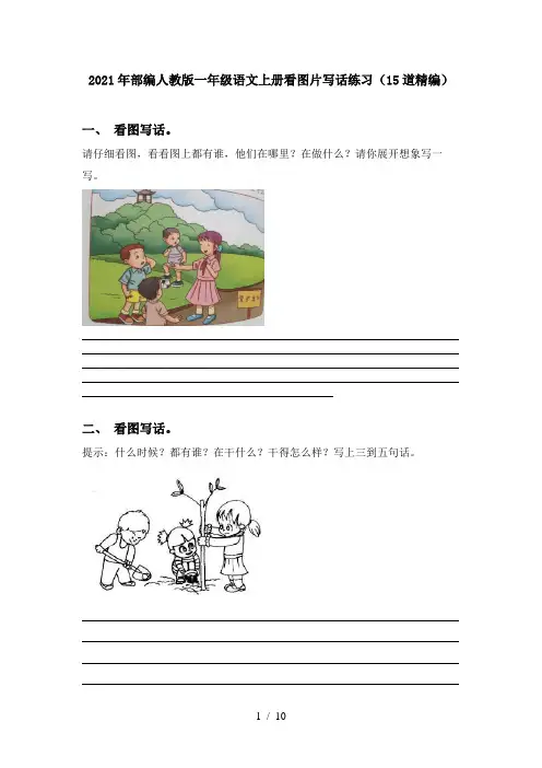 2021年部编人教版一年级语文上册看图片写话练习(15道精编)