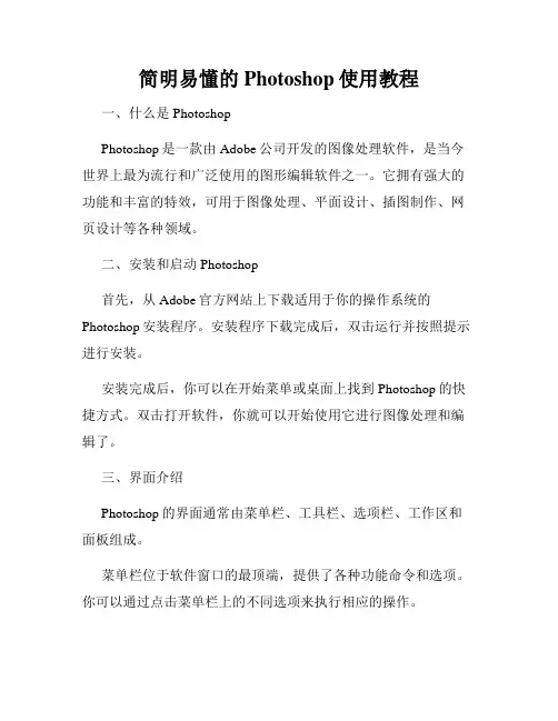 简明易懂的Photoshop使用教程