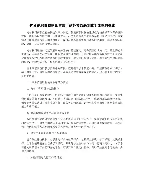 优质高职院校建设背景下商务英语课堂教学改革的探索