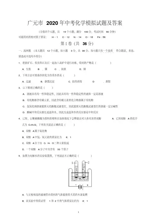 广元市2020年中考化学模拟试题及答案