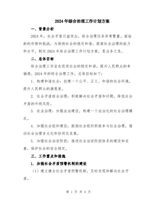 2024年综合治理工作计划方案