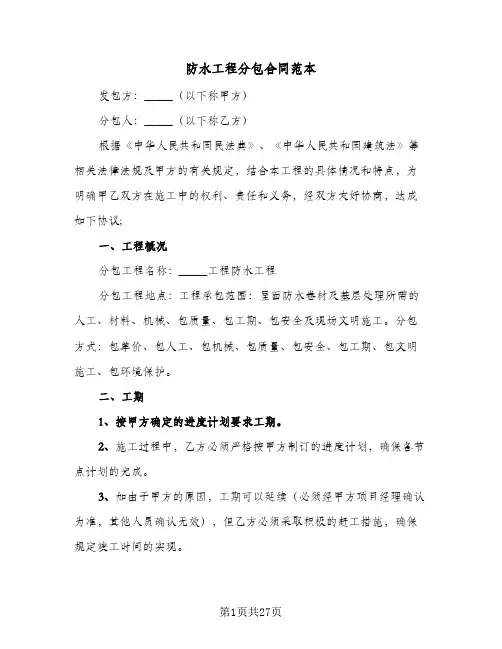 防水工程分包合同范本(3篇)