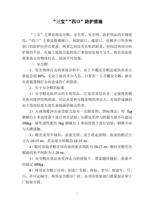 三宝、四口防护措施