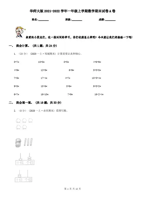 华师大版2021-2022学年一年级上学期数学期末试卷A卷